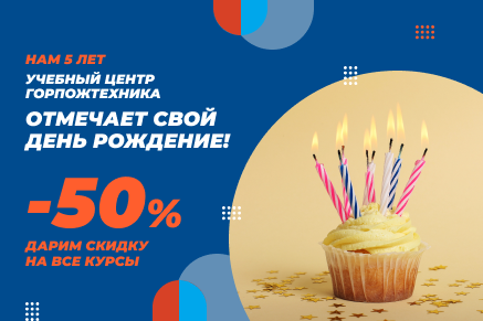 В июле учебному центру Горпожтехника исполняется 5 лет!