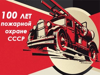 С Днём советской пожарной охраны