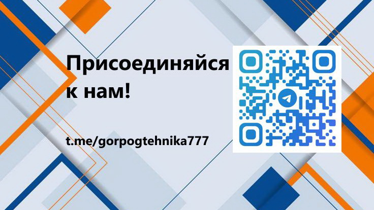 Присоединяйся к нам
